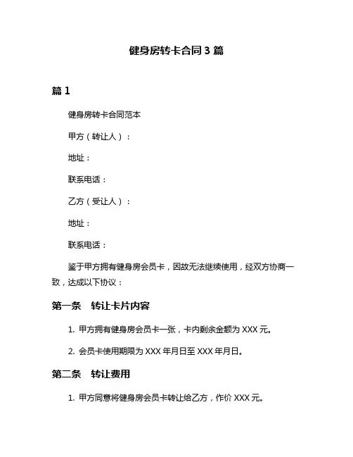 健身房转卡合同3篇