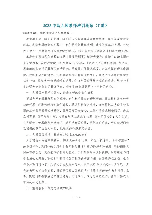 2023年幼儿园教师培训总结(7篇)