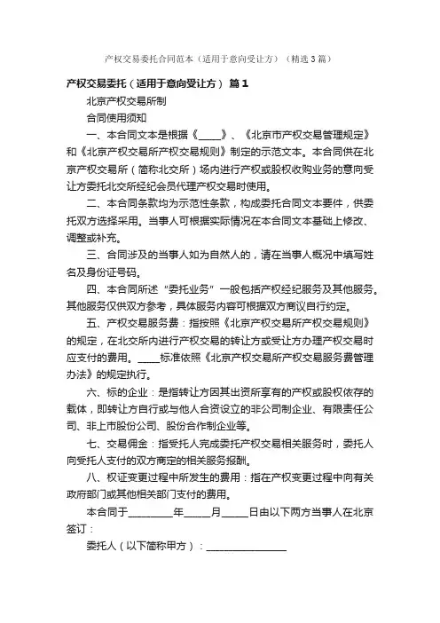 产权交易委托合同范本（适用于意向受让方）（精选3篇）