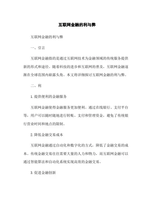 互联网金融的利与弊