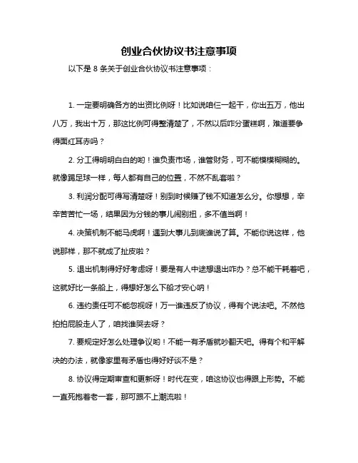 创业合伙协议书注意事项