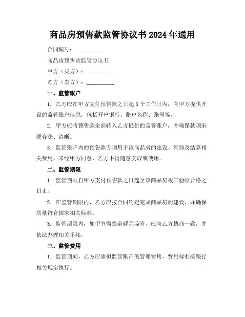 商品房预售款监管协议书2024年通用