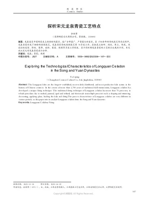 探析宋元龙泉青瓷工艺特点