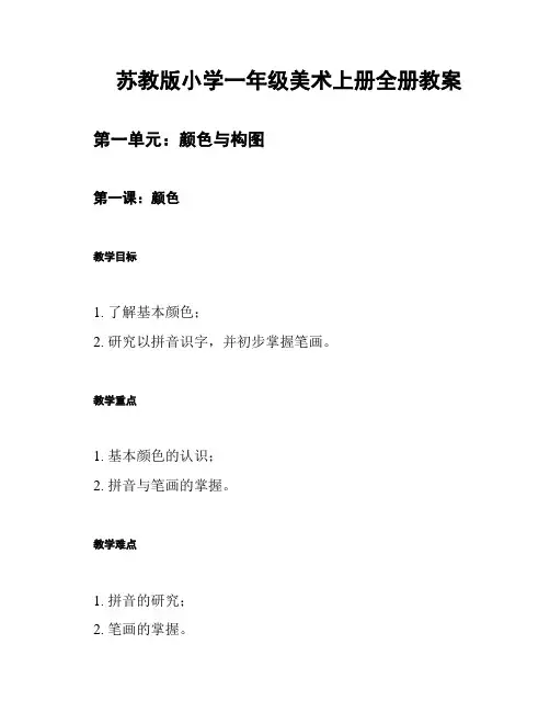 苏教版小学一年级美术上册全册教案