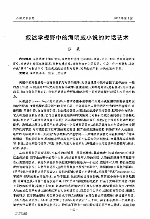叙述学视野中的海明威小说的对话艺术