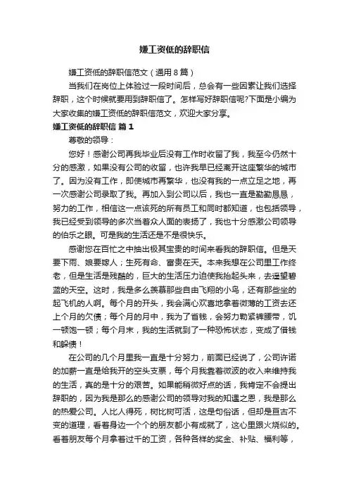 嫌工资低的辞职信范文（通用8篇）