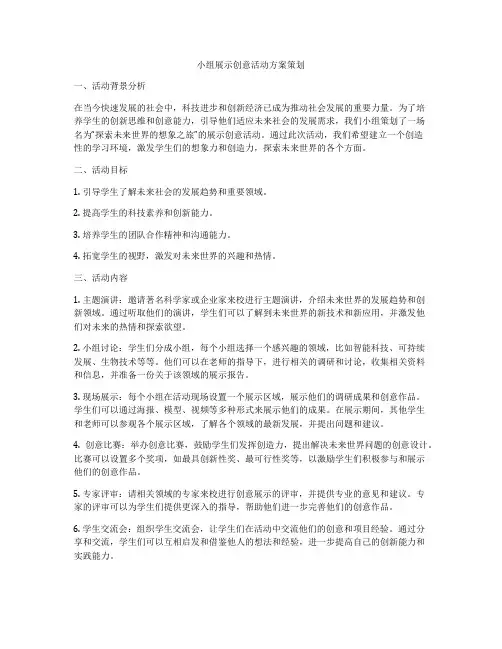 小组展示创意活动方案策划