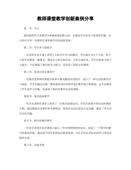 教师课堂教学创新案例分享