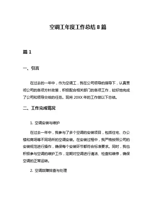 空调工年度工作总结8篇