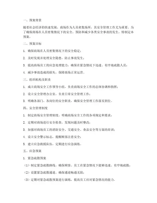 商场人员密集安全预案