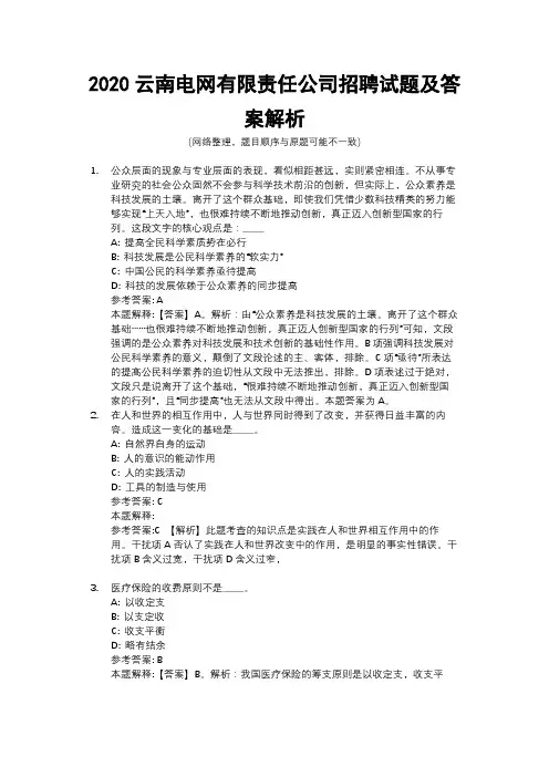 2020云南电网有限责任公司招聘试题及答案解析