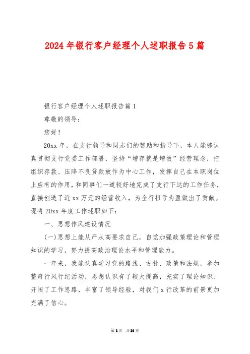 2024年银行客户经理个人述职报告5篇