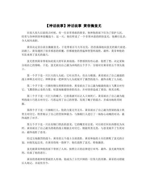 【神话故事】神话故事 黄帝擒蚩尤