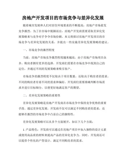 房地产开发项目的市场竞争与差异化发展