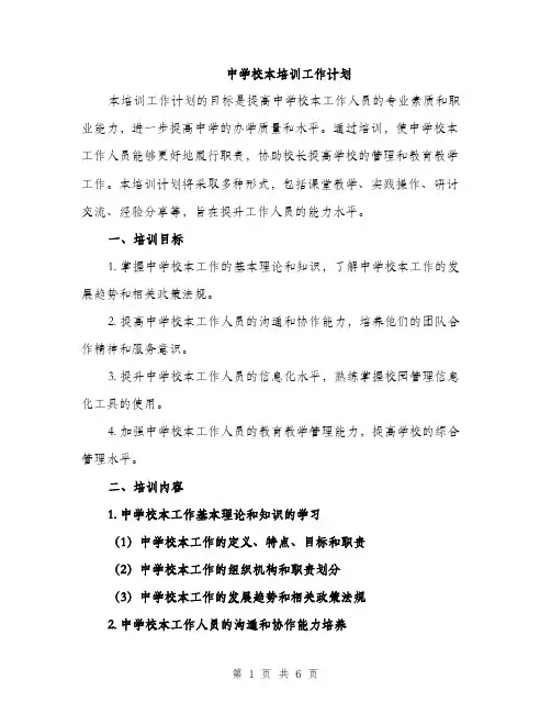 中学校本培训工作计划(二篇)