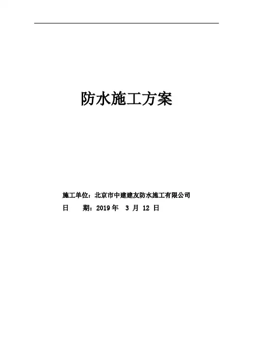 地下车库防水施工方案(车库顶板非固化和 耐根穿刺)