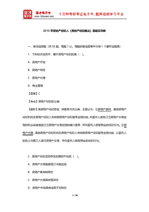 2010年房地产经纪人《房地产经纪概论》真题及详解【圣才出品】