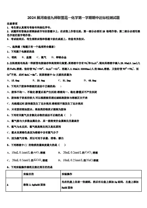 2024届河南省九师联盟高一化学第一学期期中达标检测试题含解析