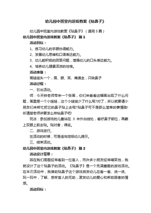 幼儿园中班室内游戏教案《贴鼻子》