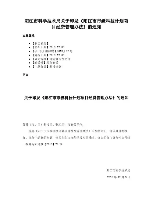 阳江市科学技术局关于印发《阳江市市级科技计划项目经费管理办法》的通知