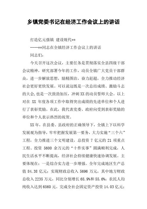 乡镇党委书记在经济工作会议上的讲话