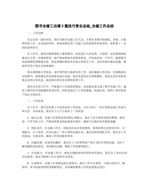 图书仓储工功课5蓖技巧营业总结_仓储工作总结