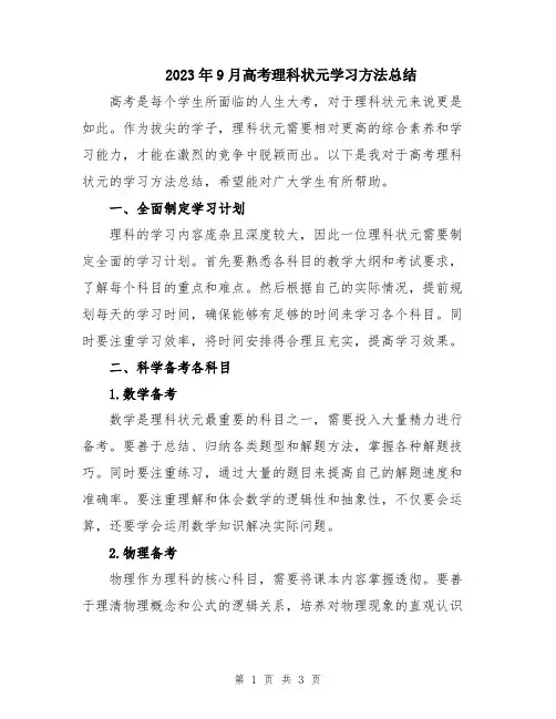 2023年9月高考理科状元学习方法总结