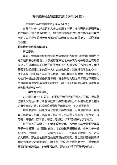 五年级家长会发言稿范文（通用14篇）
