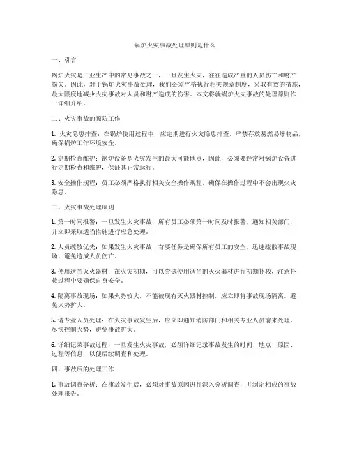 锅炉火灾事故处理原则是什么