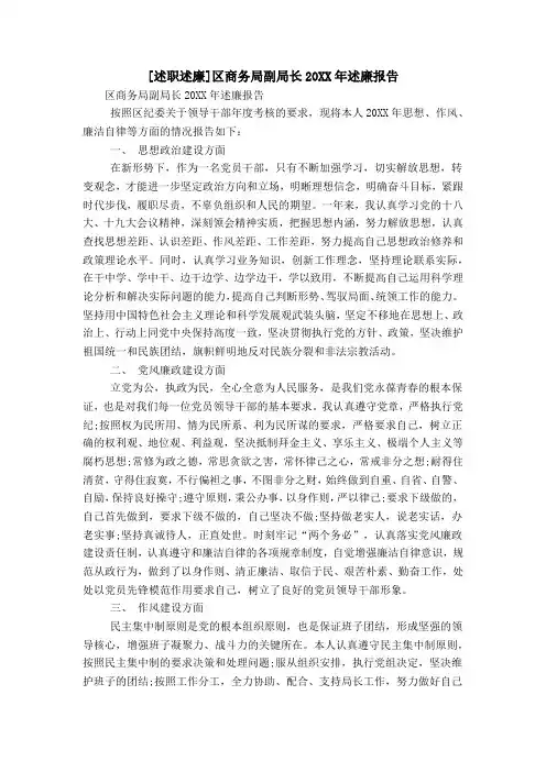 [述职述廉]区商务局副局长20XX年述廉报告