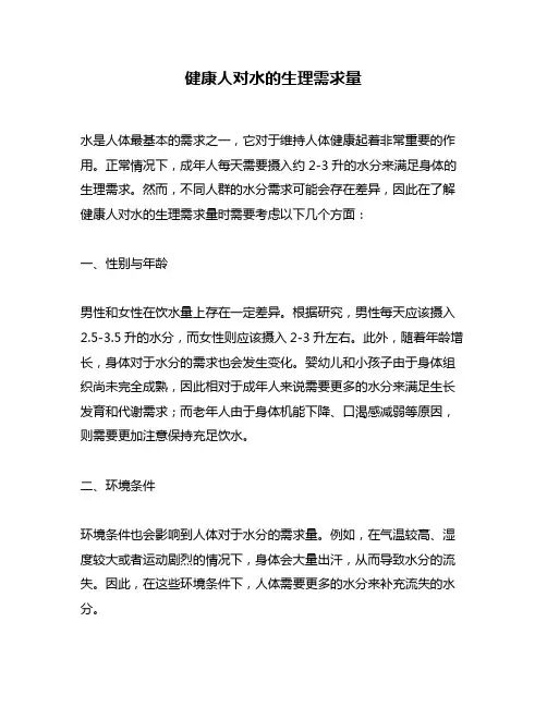 健康人对水的生理需求量