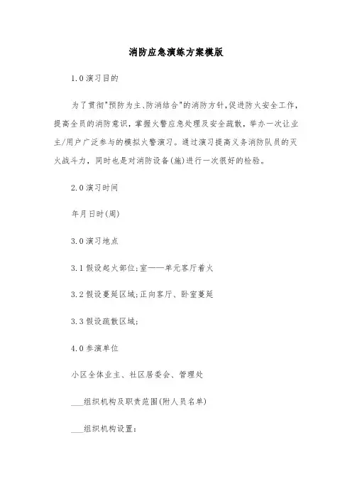 消防应急演练方案模版(5篇)