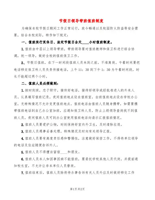 节假日领导带班值班制度(2篇)
