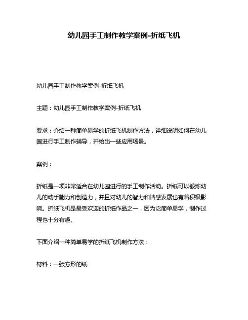 幼儿园手工制作教学案例-折纸飞机