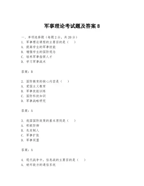 军事理论考试题及答案8