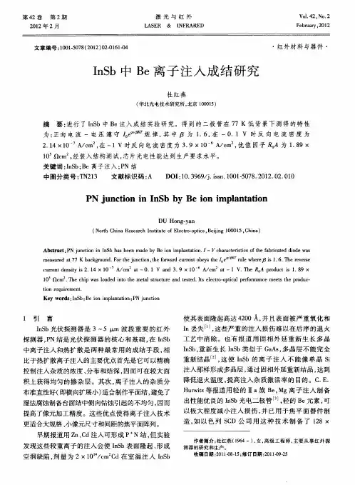InSb中Be离子注入成结研究