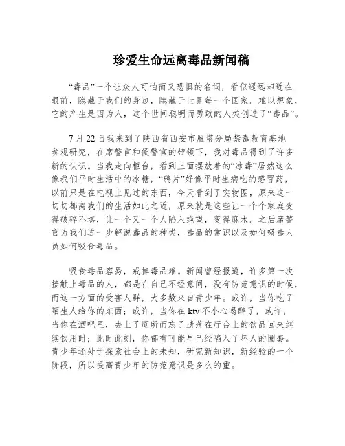 珍爱生命远离毒品新闻稿