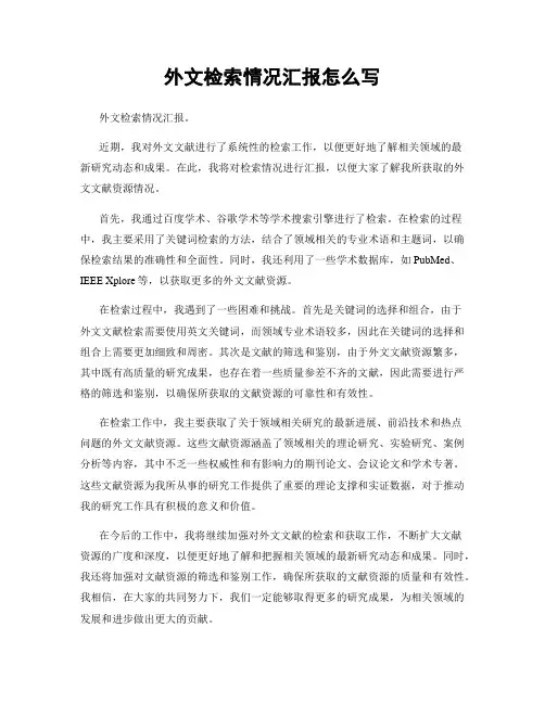 外文检索情况汇报怎么写