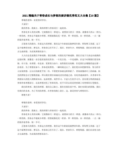 2021精编关于青春成长与梦想的演讲稿优秀范文大合集【10篇】