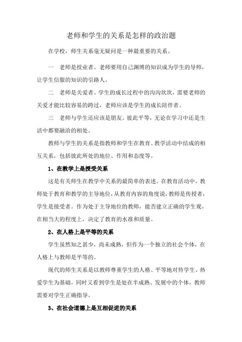 老师和学生的关系是怎样的政治题