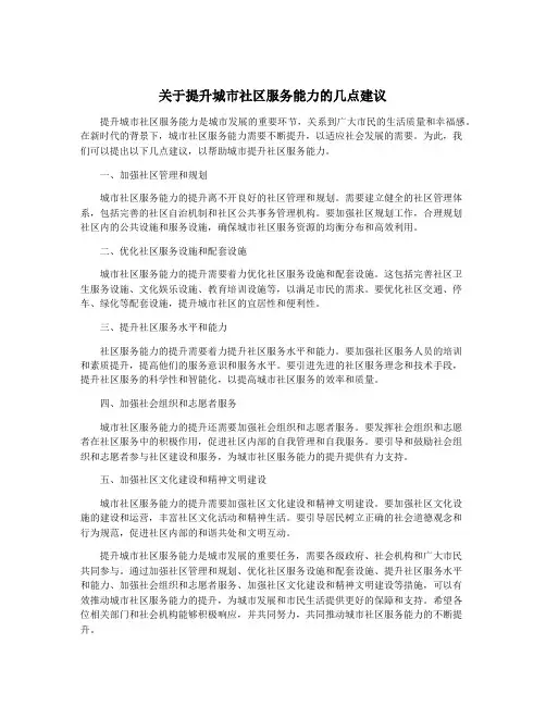 关于提升城市社区服务能力的几点建议