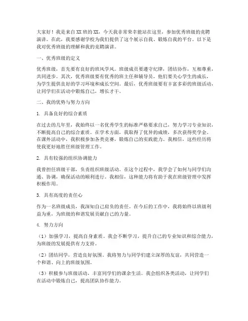 优秀班级竞聘演讲稿范文