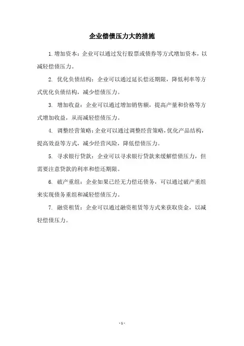 企业偿债压力大的措施