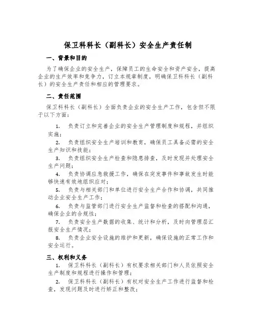 保卫科科长(副科长)安全生产责任制