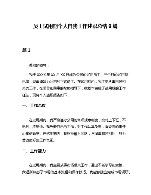 员工试用期个人自我工作述职总结8篇