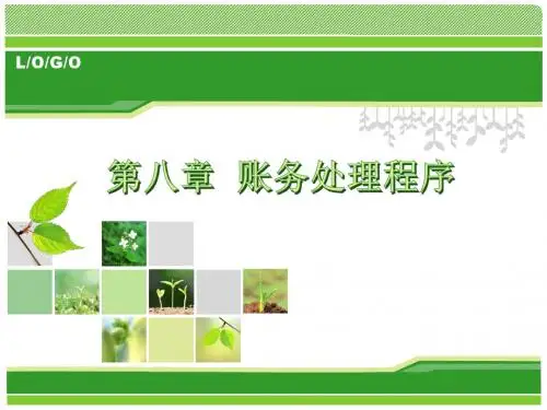 第8章 账务处理程序