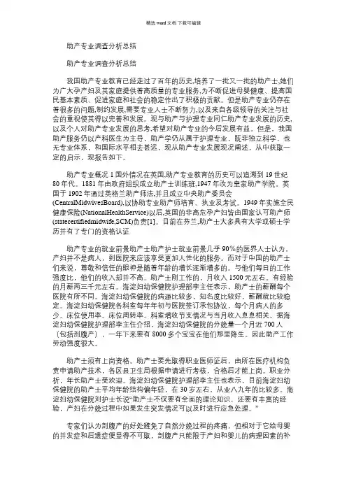 2021年助产专业调查分析总结