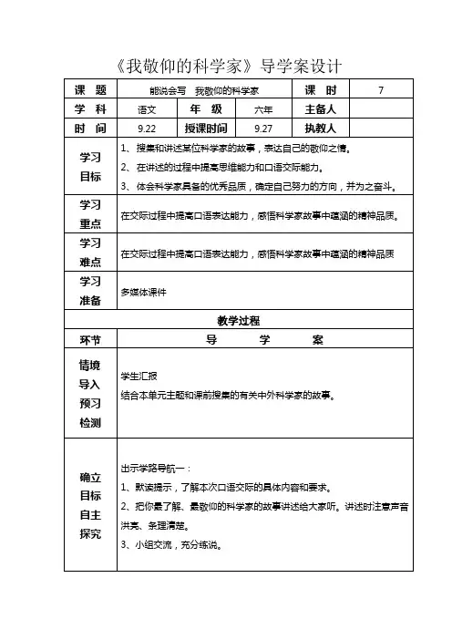 《我敬仰的科学家》导学案