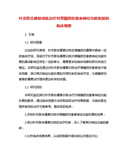 针灸联合康复训练治疗对脊髓损伤患者神经功能恢复的临床观察