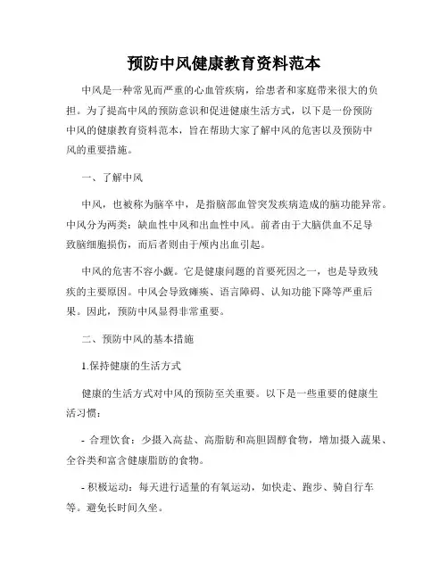 预防中风健康教育资料范本